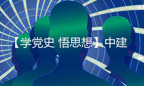 学木公目党区项活动中支部主题 悟党史党日南地思想司晋建八局土开展