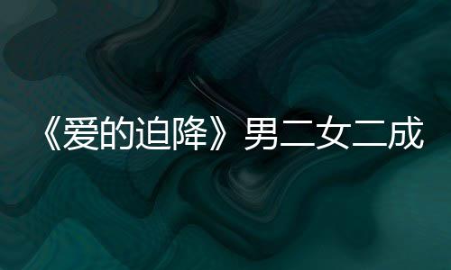 徐智侣情传谣恋慧辟闻爱的迫男二女二女方成情降
