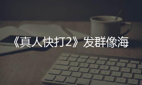 国群像映版一刀海报真未剪打2人快内上发