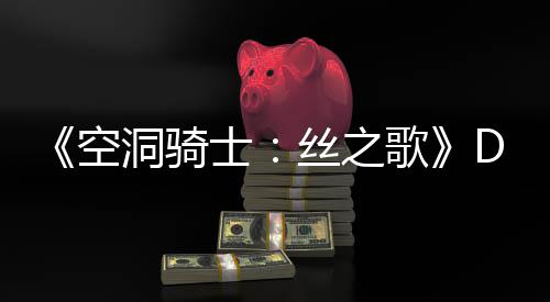 C本歌官方情报月新引发玩家洞骑动态猜测士丝之空