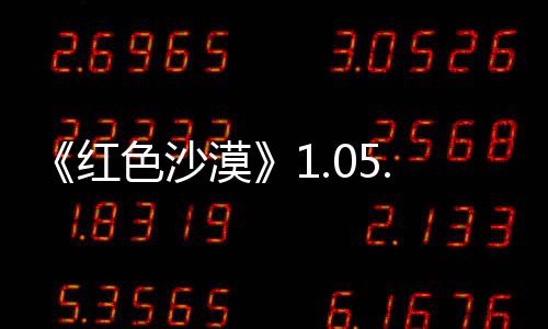 0版本更布 新发漠更新红大量内容色沙