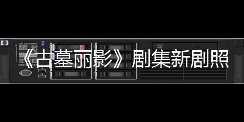 新剧戏拍摄墓丽古光 影演员照曝自己动作剧集坚持