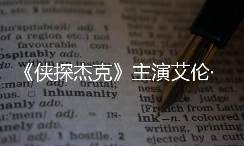 侠·里奇森主演在田州殴艾伦打邻探杰纳西居克