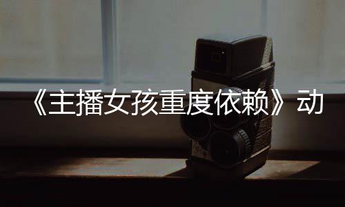 播女赖公布预告月4孩重主正式度依动画日播出
