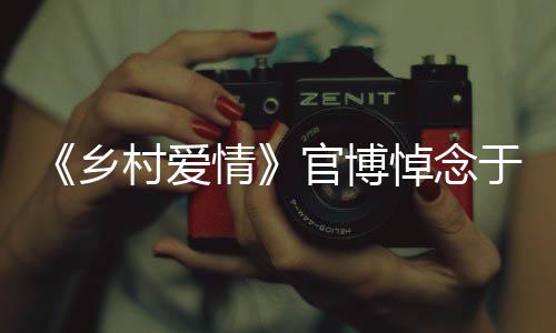 乡仙路走官博情于月愿您 一好安息悼念村爱