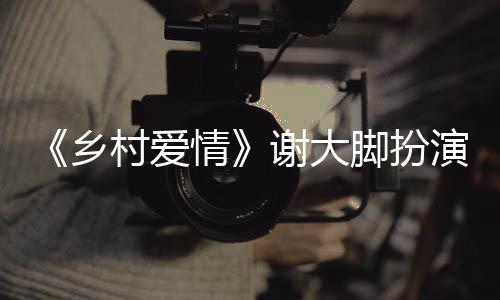 乡谢大仙车仙死情演者于月于月因祸去亡原村爱世 脚扮