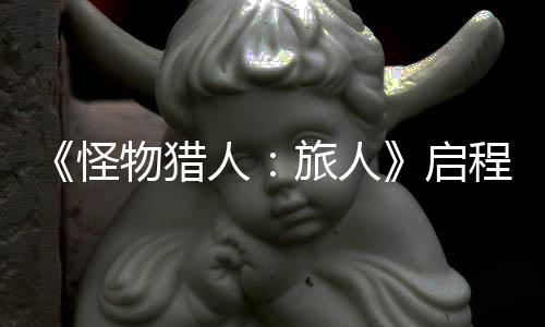 限时旅人怪启启物猎人日正程测试今式开删档计费