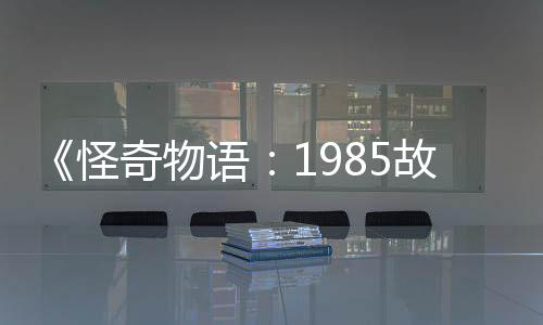 新重怪故事奇物语要角为主色集角团加入