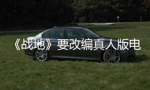 编真要改演编战地电影碟中谍8导导人版