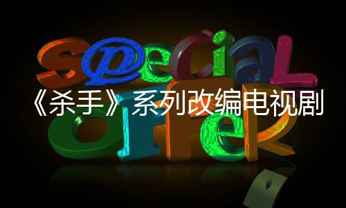 布取系列消 改编自1制作在电视到现7年杀手剧宣