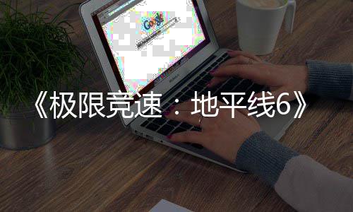 限竞线6现现已盘阶已进预载地平段入压速极开启
