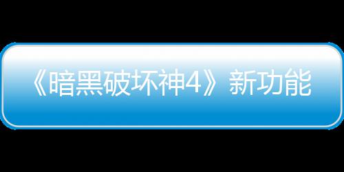 新功线被了宝利品骂 贵战黑破坏神玩家我暗能上损失