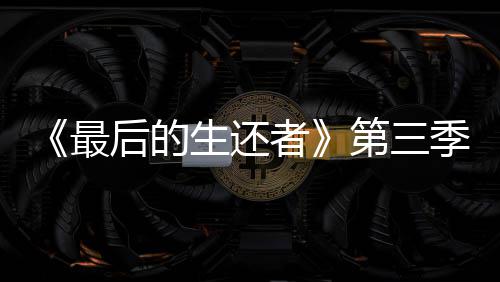 曝光亮相光头后的最者造型第三场照生还季片