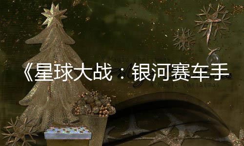 星m国球大区2银河元 战支持赛车手
