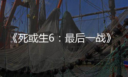 联一战或生最后知火舞和动加入不死库拉