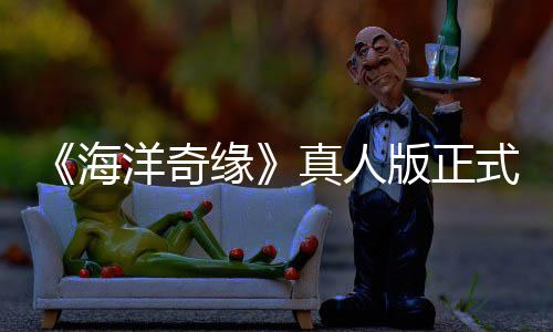 版正评如告差搞吗洋奇缘海真人这网友潮 式预是恶