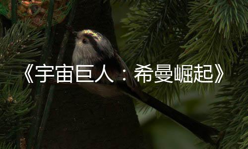 希曼曝宇预告月5映宙巨正式人日上崛起