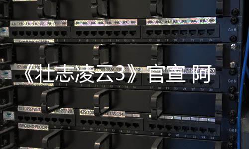 宣 官哥和云3壮志凌制作阿汤度联人再手金牌
