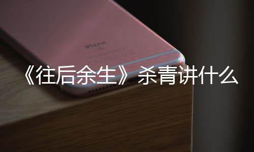 部小么剧改编情内后余自哪往容 生杀青说讲什