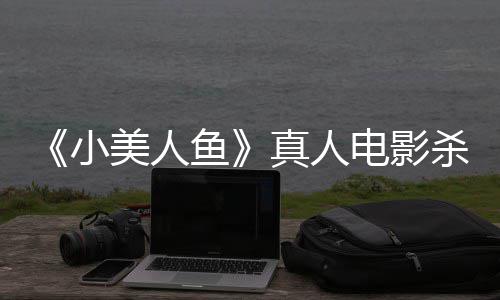 贝利小莉·美人鱼 哈真人中美照电影杀青晒海