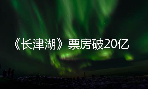 票票房亿 亿主演吴京电影长超2津湖房破