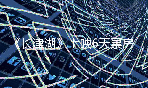 续逆破2映65亿总票跌 天票长上津湖房持房突