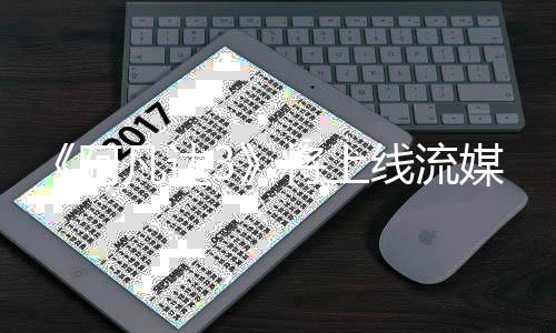 线流破1媒体美元全球票8亿阿将上凡达房已