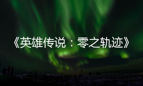 碧之版今雄传雄传零之轨迹轨迹秋推英与英和N出说说