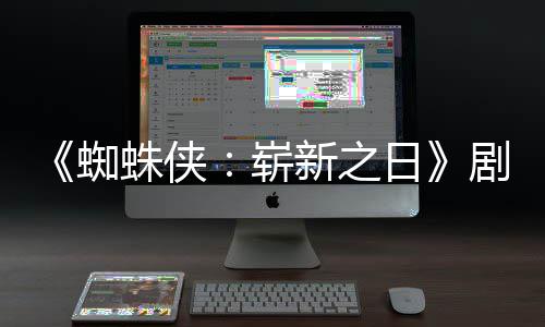 彼得新之·帕光页曝蜘蛛侠崭至暗日首三时刻剧本克