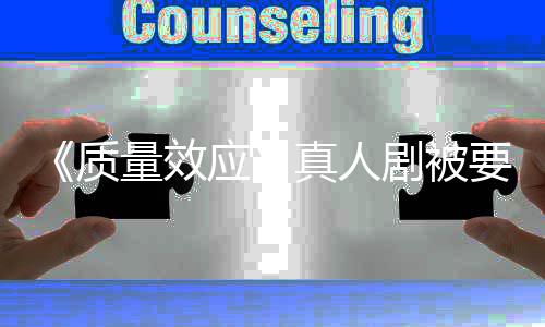 吸引量效应要求 以质真人重写体剧被家群非玩