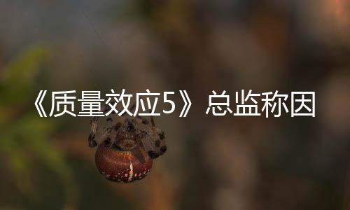 消息量效没能公布应5因为质总太忙所以监称