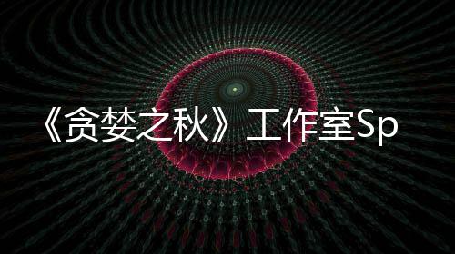 婪之工作关闭秋或将未找到买贪室S家