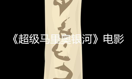 配里奥银河影引音口震惊脏话误致电台词听似超级马家长