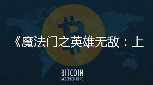 雄无先体现已魔抢验版之英敌上古纪元法门发布