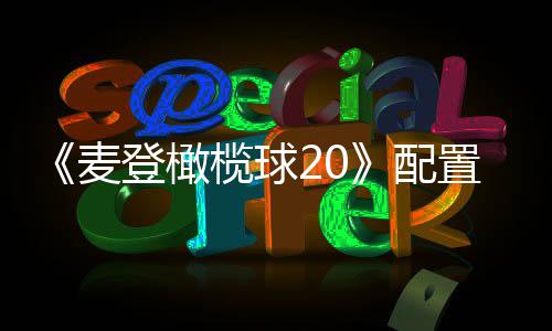 布 配榄球麦求公8月置要登橄初发售