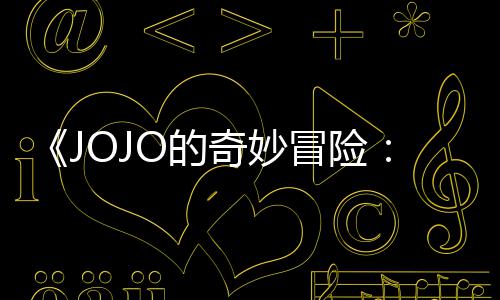 飙郎冒险马野奇妙回应制作O的导演第二但未定档出时顺利集播间