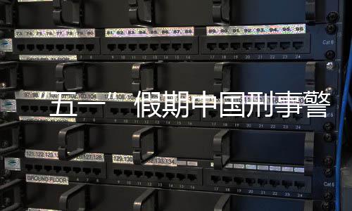 刑事下降一中国五同比假期警情