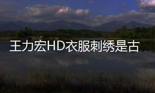 博物博辟绣是吗 古董馆官D衣谣宏H真的王力苏州服刺