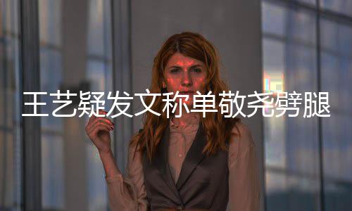 过的疑发尧劈王艺文称窝边 爱单敬腿兔子偷吃草
