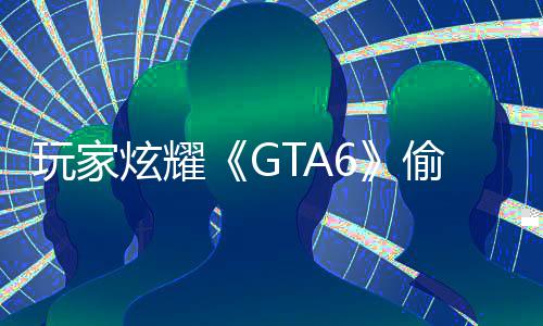 病毒炫耀果下毁P载的玩家C的偷跑是摧 结副本