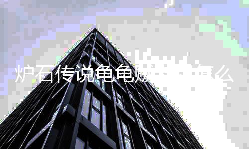 烈豹两双顾全贡献庆准队占得先逆转深圳山东生机，