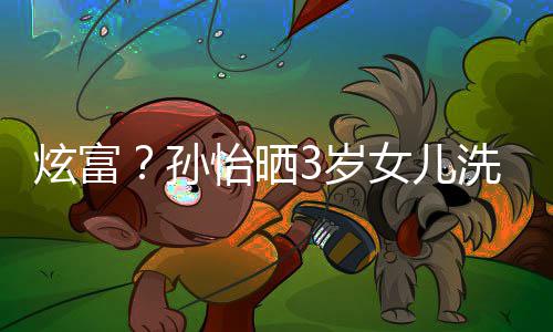 炫富洗车跑车兰博怡晒照 点女儿成亮孙3岁基尼