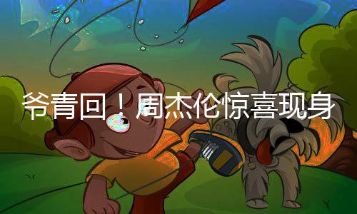 喜现伦惊爷青月天演出回 合周杰典唱经身五跨年