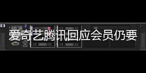 讯回广告艺腾应会员仍要看爱奇度条拖进跳过可