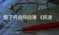 甄子丹自导自演 《疾速追杀》衍生电影下月开拍