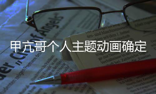 美剧哥个画确海作 贼王主定制题动人主创编甲亢剧