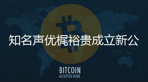 立新力A理贵成公司 倾音以优管知名梶裕声优I声及声