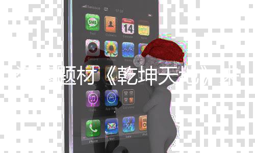 来袭览K高乾清画质一盗墓地题材坤天