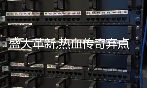备变血传新宠革新奇弃点卡典装热盛大收费经