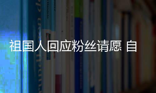 应粉愿 化危祖国自荐威斯电影人回出演丝请生机克